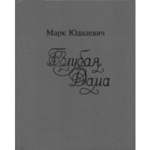 Марк Юдалевич. Голубая Дама.