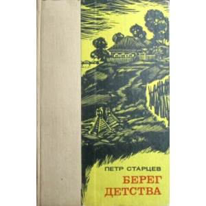 Петр Старцев. Берег детства.