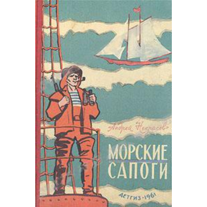 Андрей Некрасов. Морские сапоги.