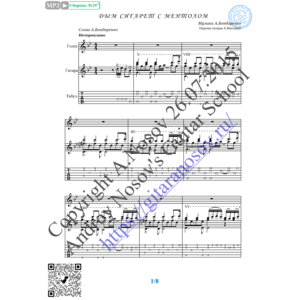 Дым сигарет с ментолом (Вокал Гитара Ноты Табы)