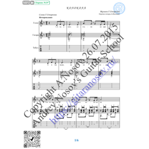 Колокола (Вокал Гитара Ноты Табы)