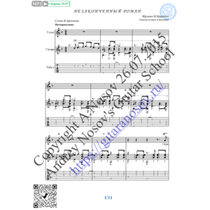 Незаконченный роман (Вокал Гитара Ноты Табы)