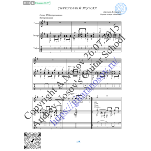 Сиреневый туман (Вокал Гитара Ноты Табы)