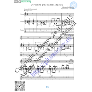 Я готов целовать песок (Вокал Гитара Ноты Табы)