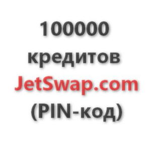 100.000 кредитов системы JetSwap. PIN-код