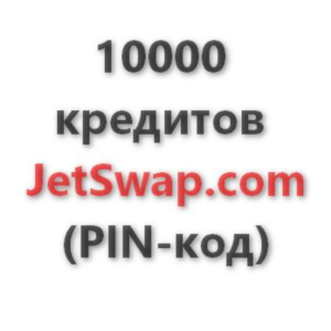 10.000 кредитов системы JetSwap. PIN-код