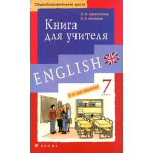 1 РЕШЕБНИК - Новый курс английского 7 класс - Дрофа