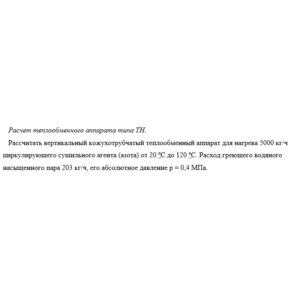 Курсовая работа "Расчет кожухотр. теплооб. аппарата"