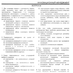 РФЭИ "ИННОВАЦИОННЫЙ МЕНЕДЖМЕНТ" ИТОГОВЫЙ ЭКЗАМЕН 30в