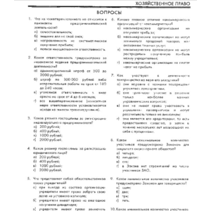 РФЭИ "ХОЗЯЙСТВЕННОЕ ПРАВО" ИТОГОВЫЙ ЭКЗАМЕН 70в