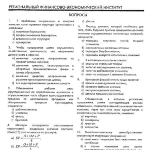 РФЭИ "ЭКОНОМИКА ОРГАНИЗАЦИЙ" ИТОГОВЫЙ ЭКЗАМЕН 40в
