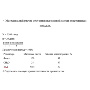 Получение новолачной смолы непрерывным методом