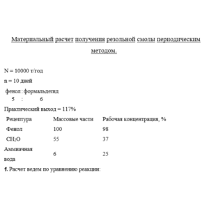 Получение резольной смолы периодическим методом