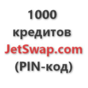 1.000 кредитов системы JetSwap. PIN-код