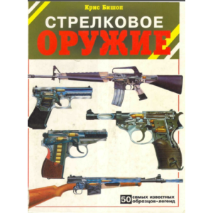 Стрелковое оружие