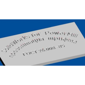 ГОСТ 26.008-85 Пр3 шрифт true-tupe для гравировки по ср