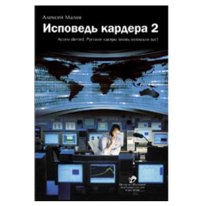 Исповедь кардера 2