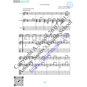 Голубок (Вокал Гитара Ноты Табы)