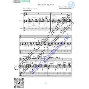 Лебедь белая (Вокал Гитара Ноты Табы)