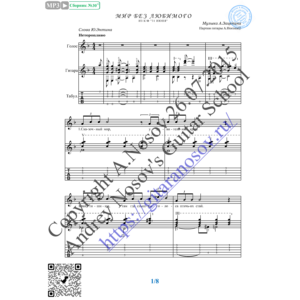 Мир без любимого (Вокал Гитара Ноты Табы)