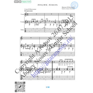 Прости, поверь (Вокал Гитара Ноты Табы)