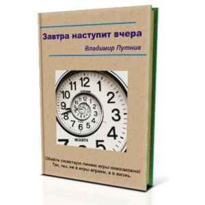 Эзотеричка, или завтра наступит вчера