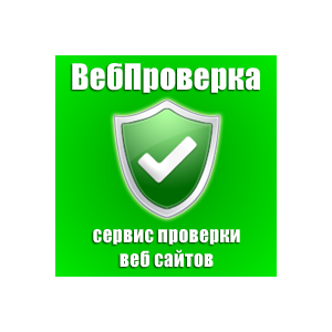 Пополнение счета на сайте ВебПроверки