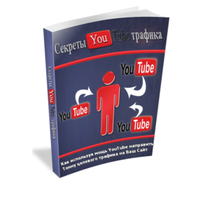 Рабочая схема привлечения БЕСПЛАТНОГО трафика с YouTube