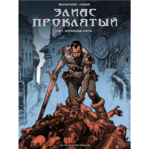 Элиас Проклятый 01. Волшебные карты
