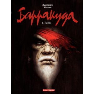 Барракуда-1. Рабы