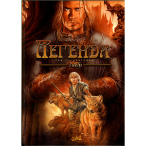 Легенда - 1. Волчонок