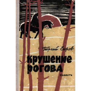 Георгий Егоров. Крушение Рогова.