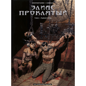 Элиас Проклятый 02. Рыжая чума