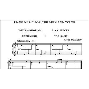 1с01 Пьески-крошки(6), ПАВЕЛ ЗАХАРОВ / фортепиано