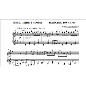 1с02 Пляшущие гномы, ПАВЕЛ ЗАХАРОВ / фортепиано