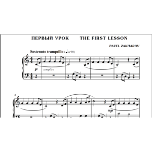 1с03 Первый урок, ПАВЕЛ ЗАХАРОВ / фортепиано