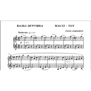 1с04 Вальс-игрушка, ПАВЕЛ ЗАХАРОВ  / фортепиано