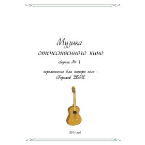 СБОРНИК МУЗЫКА ОТЕЧЕСТВЕННОГО КИНО №1 (гитара соло)