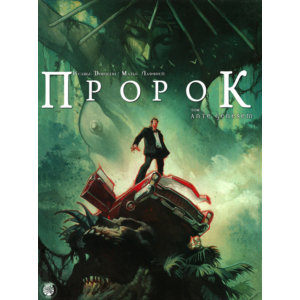 Пророк - 1. Ante genesem