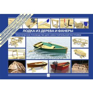 Лодка из дерева и фанеры. Практическое руководство.