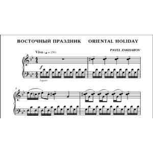 1с07 Восточный праздник, ПАВЕЛ ЗАХАРОВ / фортепиано
