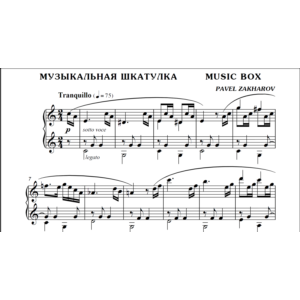 1с08 Музыкальная шкатулка, ПАВЕЛ ЗАХАРОВ / фортепиано