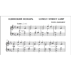 1с10 Одинокий фонарь, ПАВЕЛ ЗАХАРОВ / фортепиано