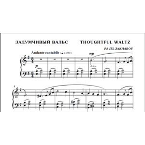 1с12 Задумчивый вальс, ПАВЕЛ ЗАХАРОВ / фортепиано