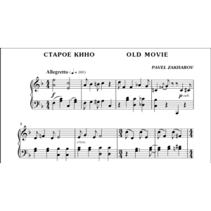 1с13 Старое кино, ПАВЕЛ ЗАХАРОВ / фортепиано