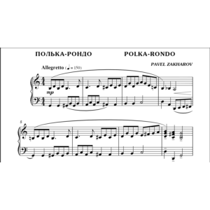 1с14 Полька-рондо, ПАВЕЛ ЗАХАРОВ / фортепиано