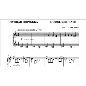 1с15 Лунная дорожка, ПАВЕЛ ЗАХАРОВ / фортепиано