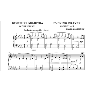 1с17 Вечерняя молитва, ПАВЕЛ ЗАХАРОВ / фортепиано