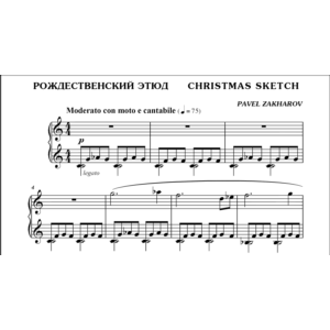 1с18 Рождественский этюд, ПАВЕЛ ЗАХАРОВ / фортепиано