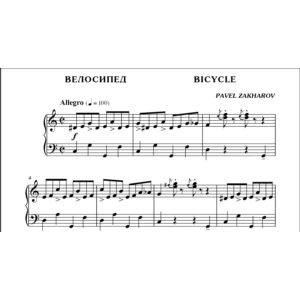 1с19 Велосипед, ПАВЕЛ ЗАХАРОВ / фортепиано